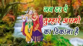 जब दर पे तुम्हारे अधमों का ठिकाना है #shreeradha #shreekrishna #bhakti #bhajan