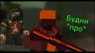 Будни 