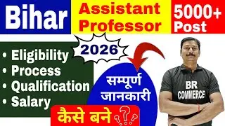 बिहार में Assistant Professor 2026 में कैसे बने जाने संपूर्ण Eligibility Criteria 