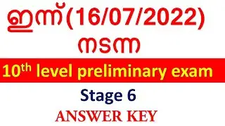 ഇന്ന്(16/07/2022)  നടന്ന 10th level PRELIMINARY EXAM STAGE 6 ANSWER KEY || KERALA PSC