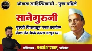 साने गुरुजी जीवनप्रवास | Sane Guruji Biography | Pandurang Sadashiv Sane | साने गुरुजी साहित्य