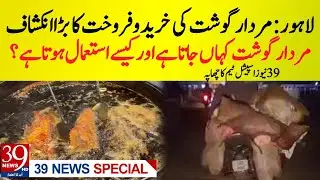 Lahore Investigation: Major Discovery in Improper Meat Handling | 39 News HD Special