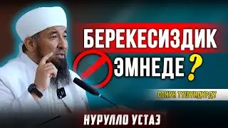 Берекесиздиктин себептери ІІ Нурулло устаз