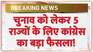 Congress News : चुनाव को लेकर 5 राज्यों के लिए कांग्रेस का बड़ा फैसला! I Priyanka Gandhi I UP News