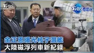 金正恩曝光8700噸級核子潛艦 大陸磁浮列車2秒時速700公里｜TVBS看世界PODCAST