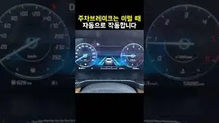 주차브레이크가 자동으로 작동하는 2가지 조건