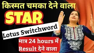 किस्मत बदलने के लिए बोलिए STAR (Lotus Switchword) Instant Results..#reiki