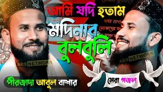 আমি যদি হতাম মদিনার বুলবুলি | Modinar BulBuli | New Islamic Bangla Gojol 2023 Abs Network