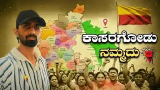ಕಾಸರಗೋಡು ಹೇಗೆ ಕರ್ನಾಟಕದಿಂದ ಕೈತಪ್ಪಿತು? | ನ್ಯಾಯ ಸತ್ತು ಹೋದಾಗ | ಕಾಸರಗೋಡಿನ ಕನ್ನಡಿಗರ ಕೂಗು 