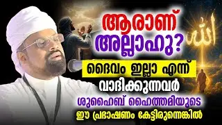 ആരാണ് അല്ലാഹു❓ | ദൈവം ഇല്ലെന്ന് വാദിക്കുന്നവർ ഈ പ്രഭാഷണം കേട്ടിരുന്നെങ്കിൽ | Shuhaib Haithami