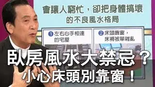 【精華版】臥房風水大禁忌？小心床頭別靠窗！