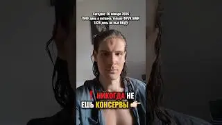 ❗️НИКОГДА НЕ ЕШЬ КОНСЕРВЫ