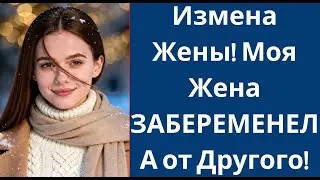 Измена Жены! Моя Жена ЗАБЕРЕМЕНЕЛА от Другого!