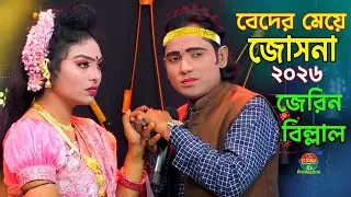 বেদের মেয়ে জোসনা ২০২৬ । বিল্লাল ও জেরিন । Bader Meya Josna । Jerin & Billal