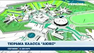 В Дании Построили комфортную тюрьму за 160 миллионов долларов
