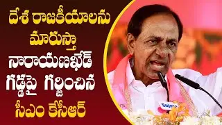 CM KCR Full Speech at  Narayankhed Public Meeting in Sangareddy | CM KCR LIVE | Harish Rao | GT TV