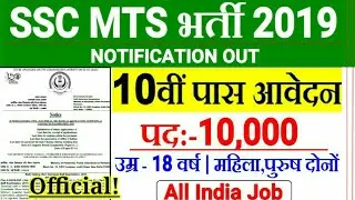SSC MTS 2019 Official Notification Out | 10,000+ पदों पर बम्पर भर्ती | All India Job