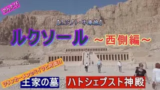 【エジプト・中東ひとり旅】⑨ルクソール西側編。王家の墓とハトシェプスト神殿に行ってきた。