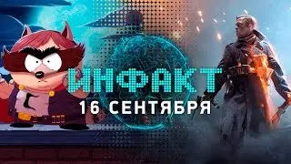 Инфакт от 16.09.2016 [игровые новости] &mdash; South Park, Battlefield 1, The Last Guardian&hellip;