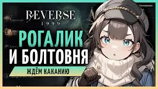 Читаем сюжет рогалика - Series of Dusks | Reverse: 1999 патч 1.9 стрим 140