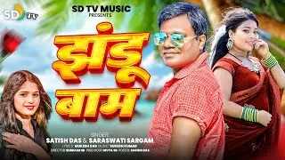 #satish_das || Jhandu Bam || New Khortha Song 2026 || Satish Das & Saraswati Sargam || SD TV MUSIC