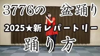3776の盆踊り踊り方ビデオ2025