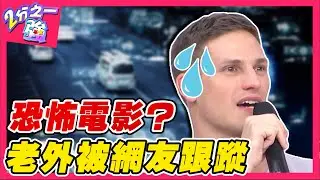 根本恐怖電影！老外被女網友勾勾纏 24hrs監視跟蹤？賈斯汀 潘若迪︱ EP80 20141030完整版︱#2分之一強
