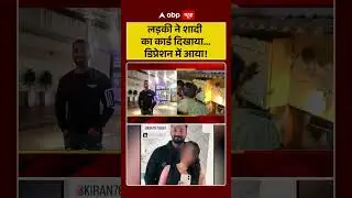 Viral News:लड़की ने शादी का कार्ड दिखाया...डिप्रेशन में आया! |#shorts #viralshorts #ytshorts