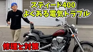 【スティード400】よくある電気トラブルの対策と修理　HONDA