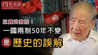 【字幕】王賡武教授：一國兩制50年不變是歷史的誤解  《大師訪談錄》（2020-08-22）