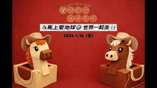 【114-1北市蘭雅附幼】 年貨大街 小小訪問