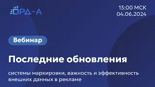 Совместный вебинар команды &laquo;ОРД-А&raquo; и &laquo;AmberData&raquo; 04.06.24