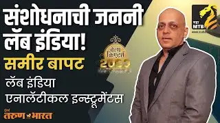 Sameer Bapat Lab India Analytical Instruments Pvt. Ltd. | Wealth Creators 2022 | MahaMTB