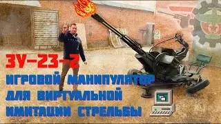 ЗУ-23-2. Игровой манипулятор для виртуальной стрельбы!