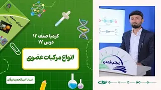 کیمیا صنف دوازدهم –جلسه هفدهم – موضوع: انواع مرکبات عضوی -1402-12-15