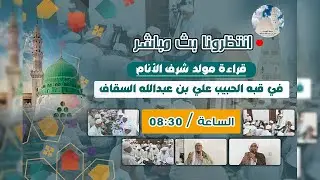 بث مباشر | قراءة  مولد شرف الأنام مسجد الحبيب علي بن عبدالله السقاف يوم الخميس 13 ربيع الاول 1445هـ