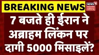 Iran America War Update: 7 बजते ही ईरान ने अब्राहम लिंकन पर दागी 5000 मिसाइलें? | Khamenei | Trump
