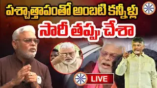 LIVE 🔴: పశ్చాతాపంతో అంబటి కన్నీళ్లు | Ambati Rambabu Apology To CM Chandrababu | AB News