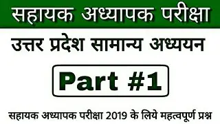 68500 Written Exam | Sahayak Adhyapak Pariksha | Uttar Pradesh GK Part 1 | Assistant Teacher Exam |