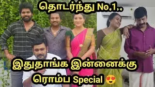 இதுதாங்க இன்னைக்கு ரொம்ப Special 😍 தொடர்ந்து No.1