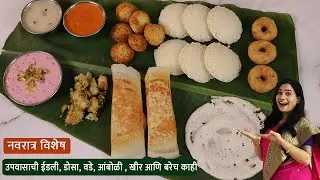 फटाफट,पीठ न आंबवता बनवा नवरात्र विशेष उपासाची थाळी | उपवास मेदू वडा,डोसा आणि बरंच काही | Upwas Thali