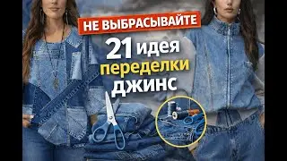 21 ГЕНИАЛЬНАЯ ИДЕЯ: Что сделать из старых джинс #старыеджинсы #diy #переделкаодежды