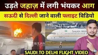 सऊदी फ्लाइट में इंडियन लोगों की विडियो वाइरल | Indian Passenger In Saudi Flight Viral Video