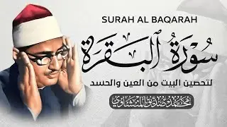 سورة البقرة بجودة عالية | الشيخ محمد صديق المنشاوي | ( بدون إعلانات ) | Surah Al-baqarah