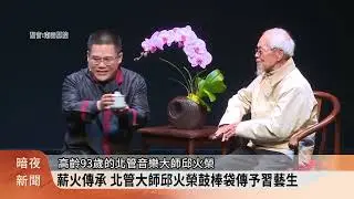 「傳藝接班人」結業典禮 6習藝生正式接棒【客家新聞20260115】