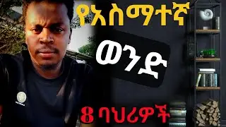ሁሉም ሚመኘዉ የወንዶች ባህሪ Yonas moh shanta
