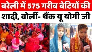 Bareilly: दहेज़ से मिली मुक्ति तो खिले माता-पिता के चेहरे | Mukhymantri Samuhik Vivah Yojana | UP