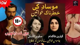 Mossad&rsquo;s Deadliest Woman &ndash; Sylvia Rafael or Catherine Shakdam? | Spy Mystery EXPOSED | GAT Urdu