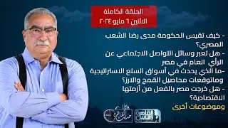 حديث القاهرة مع ابراهيم عيسى|اللاجئين وازمة انقطاع الكهرباء-ماذا يحدث في اسواق السلع الاستراتيجية