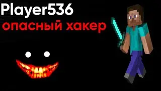 КТО ОН????? НОВЫЙ ХАКЕР|🥶ОПАСНЫЙ ХАКЕР🥶|МАЙНКРАФТ КРИПИПАСТА